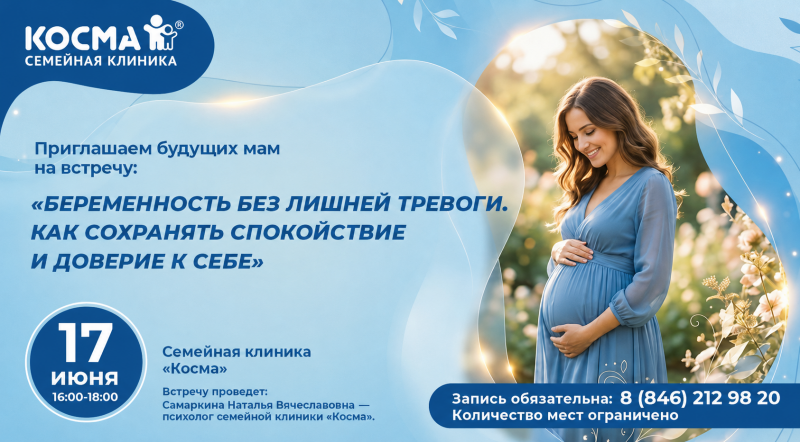 Школа будущих мам в семейной клинике «Косма»