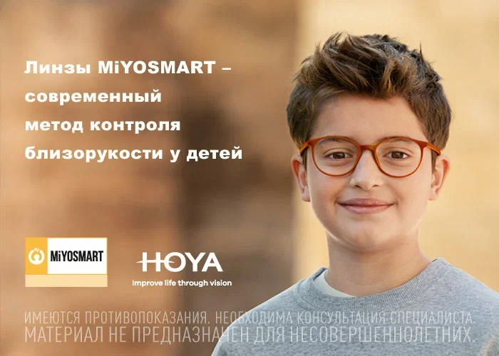 Линзы для очков MiYOSMART iQ и MiYOSMART для контроля близорукости у детей