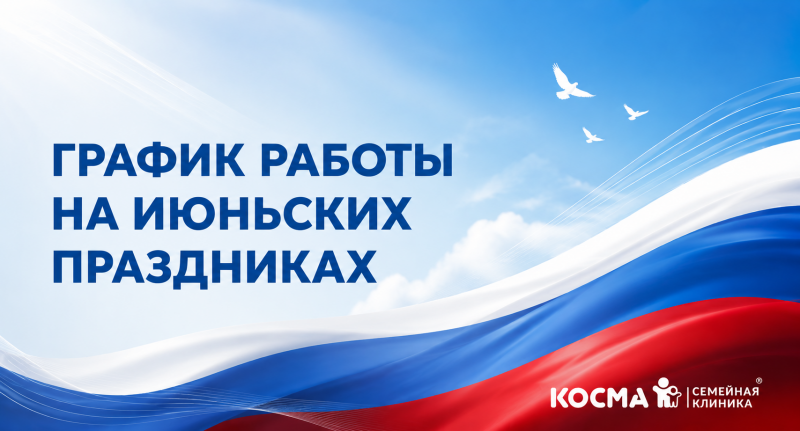 Режим работы на июньских праздниках